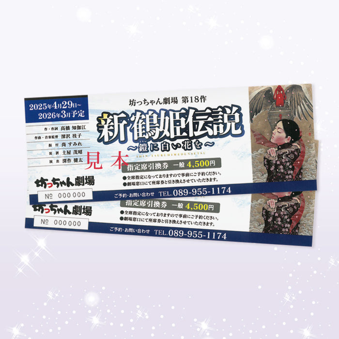 坊っちゃん劇場「新 鶴姫伝説」【A-021・A-022・A-023】