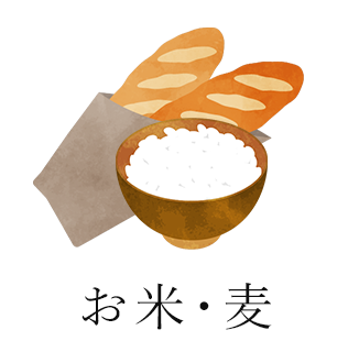 お米・麦