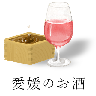 愛媛のお酒