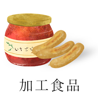 加工食品