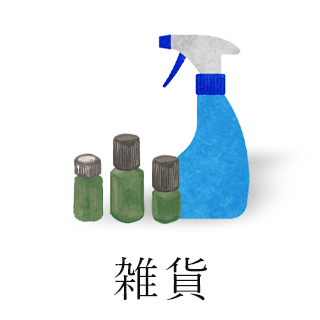 雑貨
