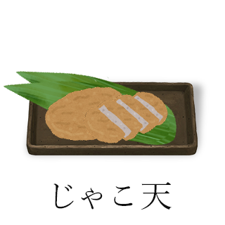 じゃこ天