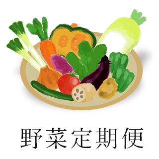 野菜定期便