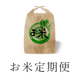 お米定期便