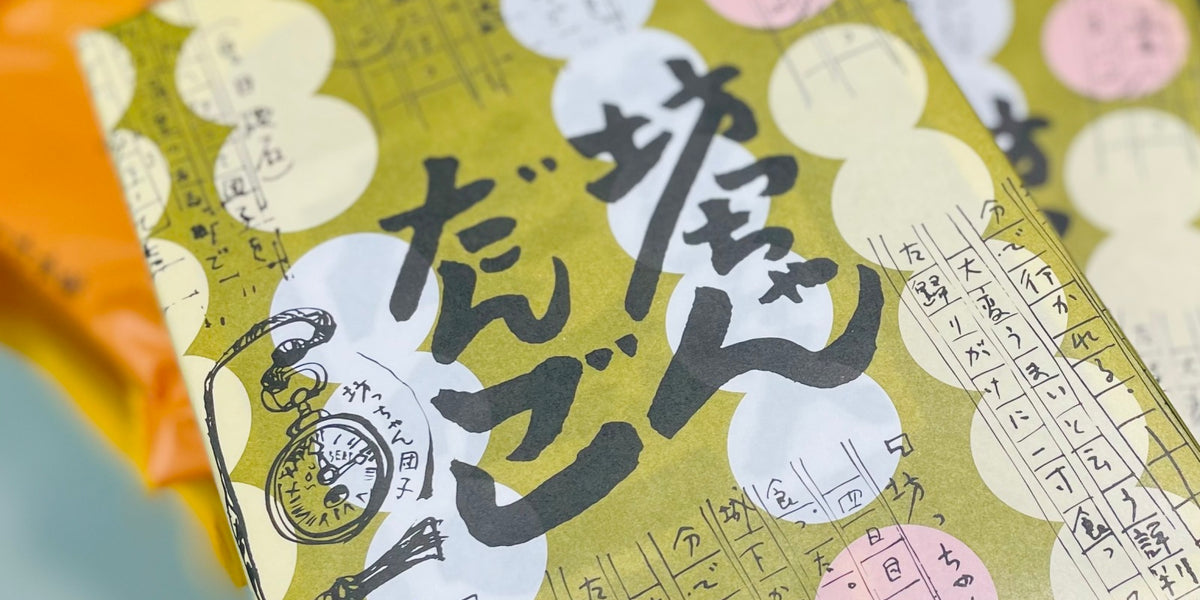 坊っちゃんだんご8本入り（メーカー直送品） — いしづち山麓マルシェ