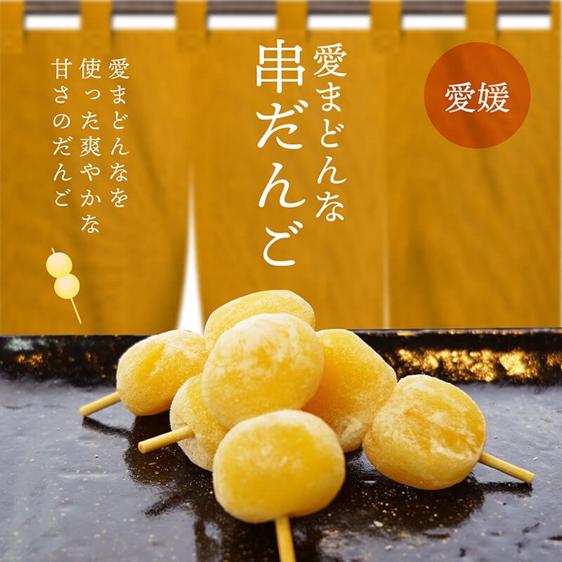 愛まどんな串だんご・24本入り — いしづち山麓マルシェ
