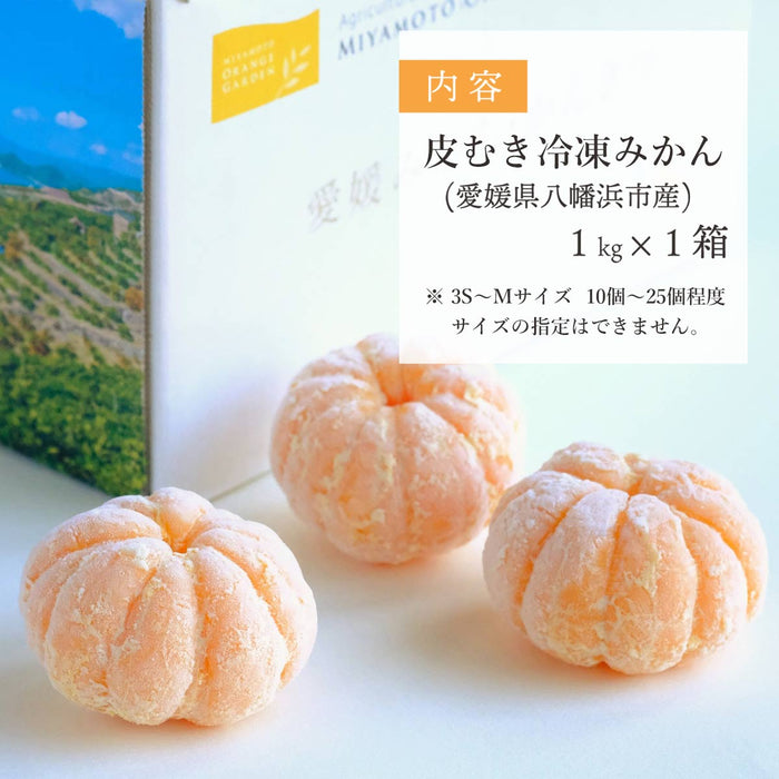 皮なし冷凍みかん 約１kg（10〜25個程度）（愛媛・西宇和産）