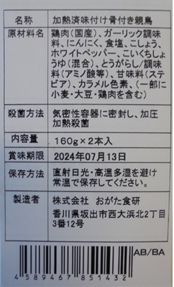 薫る骨付き鳥２人前（２本入り）