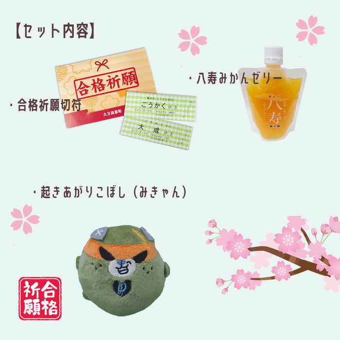 【数量限定！】ダークみきゃんが応援☆合格祈願セット