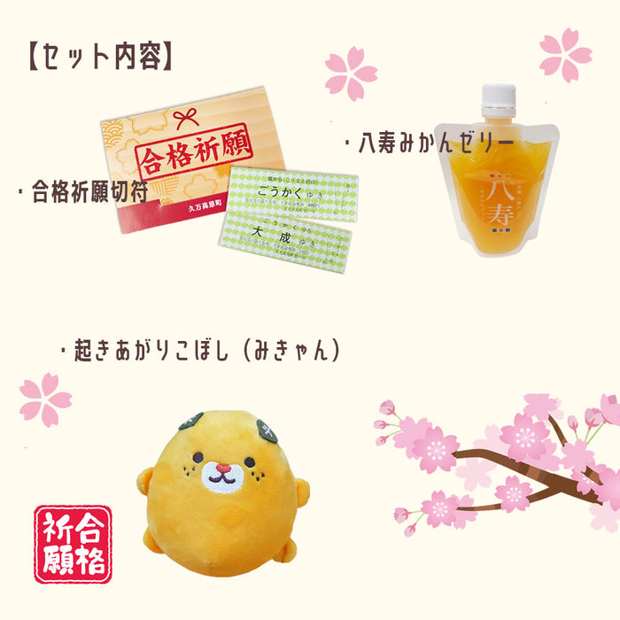 【数量限定！】みきゃんが応援☆合格祈願セット