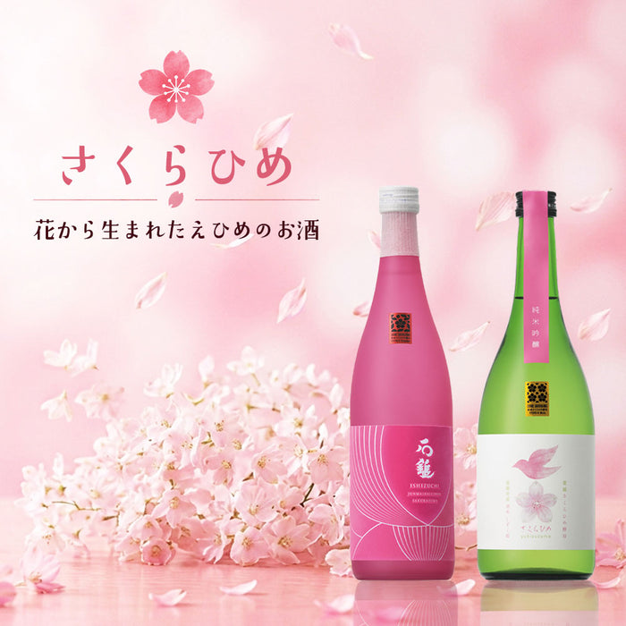 【石鎚×雪雀】さくらひめ飲み比べ2本セット【A-009】