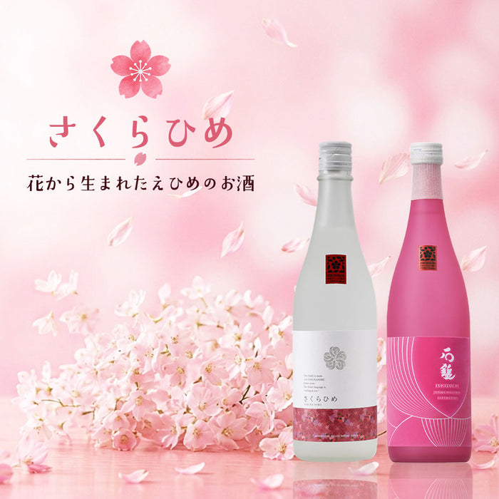【仁喜多津×石鎚】さくらひめ飲み比べ2本セット