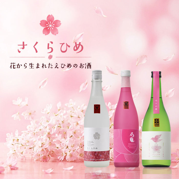 【仁喜多津×石鎚×雪雀】さくらひめ飲み比べ3本セット