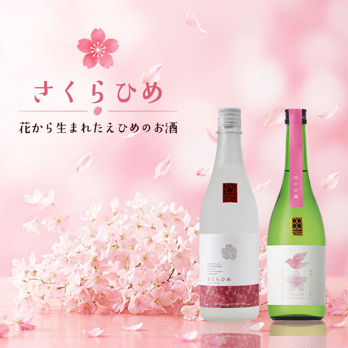 【仁喜多津×雪雀】さくらひめ飲み比べ2本セット