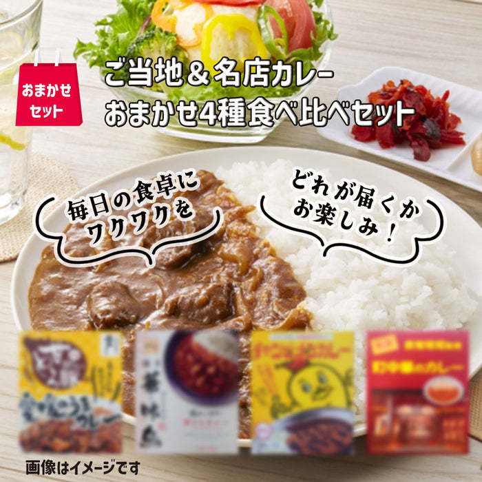 ご当地＆名店カレーおまかせ4種食べ比べセット