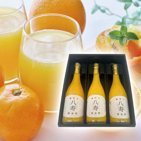 八寿みかんジュース3本セット